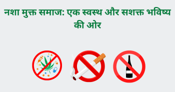 नशा मुक्त समाज एक स्वस्थ और सशक्त भविष्य की ओर