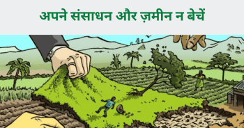 अपने संसाधन और ज़मीन न बेचें
