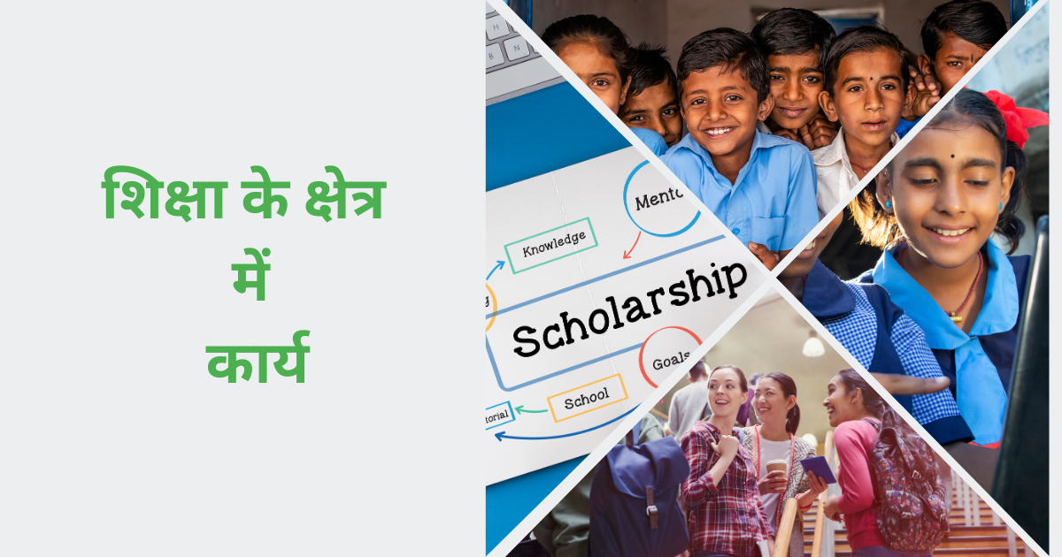 शिक्षा के क्षेत्र में कार्य