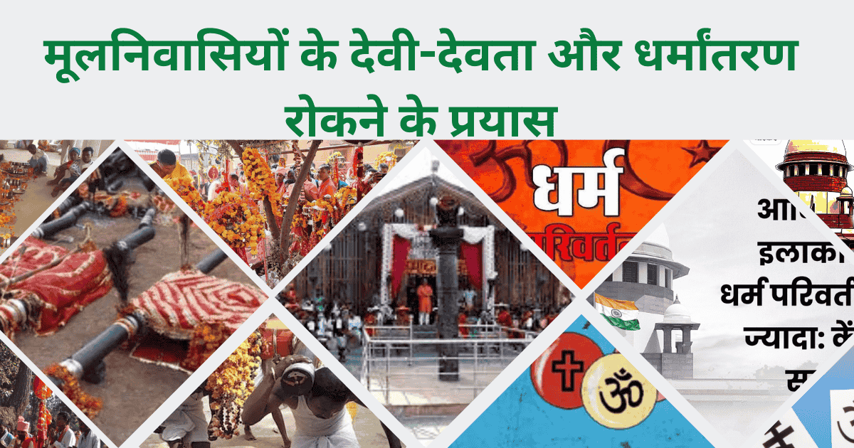 मूलनिवासियों के देवी-देवता और धर्मांतरण रोकने के प्रयास