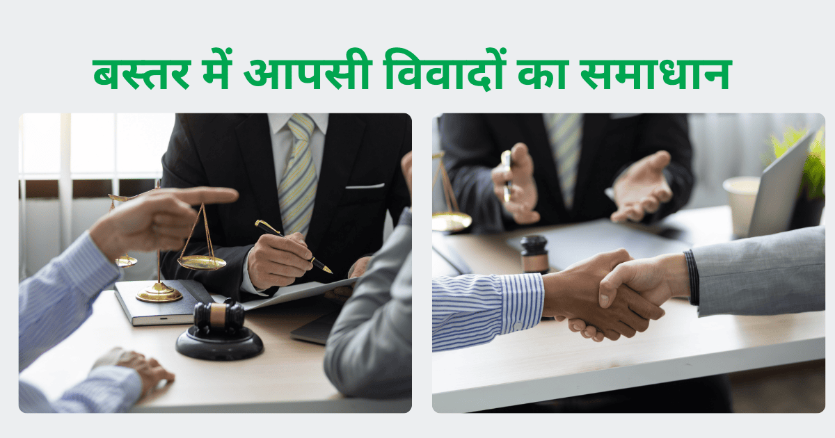 बस्तर में आपसी विवादों का समाधान