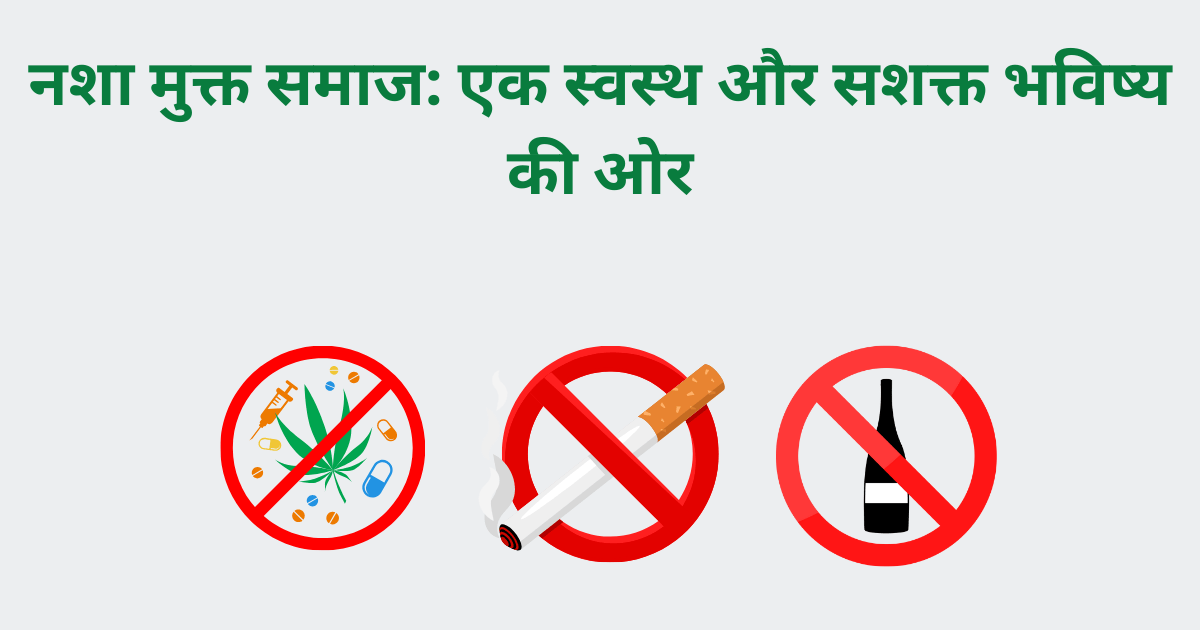 नशा मुक्त समाज एक स्वस्थ और सशक्त भविष्य की ओर