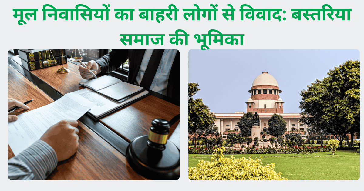 मूल निवासियों का बाहरी लोगों से विवाद बस्तरिया समाज की भूमिका