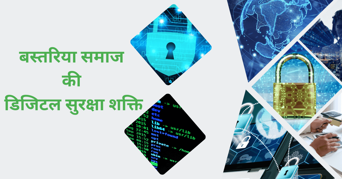 बस्तरिया समाज की डिजिटल सुरक्षा शक्ति