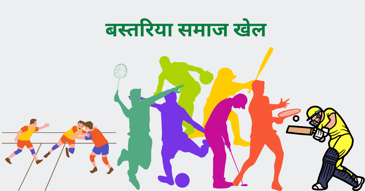 बस्तरिया समाज खेल