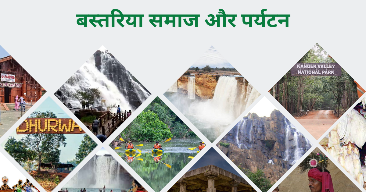 बस्तरिया समाज और पर्यटन