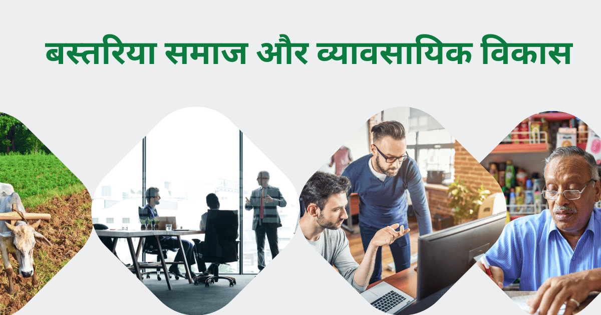 बस्तरिया समाज और व्यावसायिक विकास