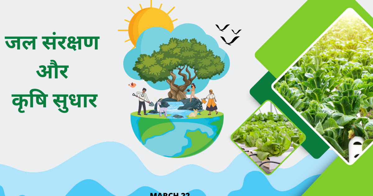 जल संरक्षण और कृषि सुधार
