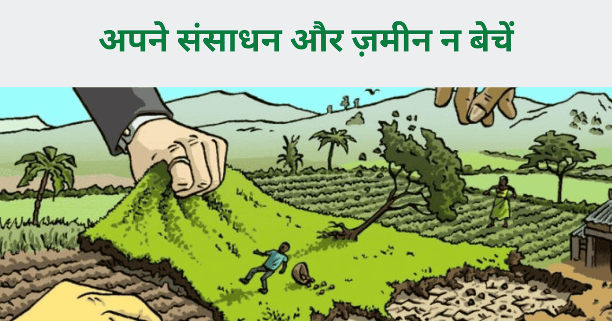 अपने संसाधन और ज़मीन न बेचें