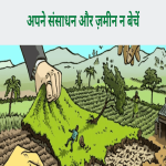 अपने संसाधन और ज़मीन न बेचें
