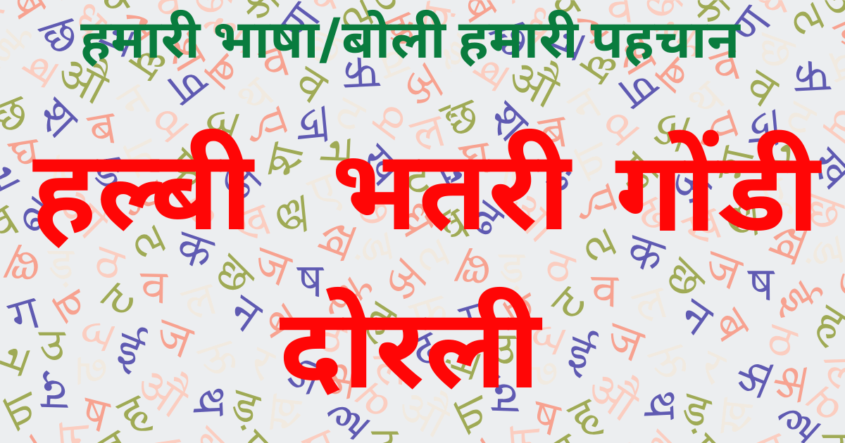 हमारी भाषा बोली हमारी पहचान